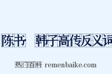陈书·韩子高传反义词是什么意思的图片